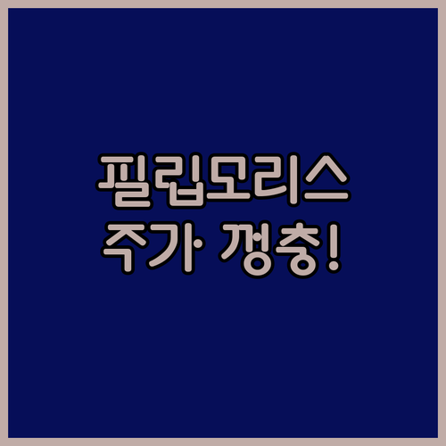 필립모리스, 무연 제품 덕에 웃는다!