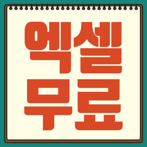 엑셀 무료