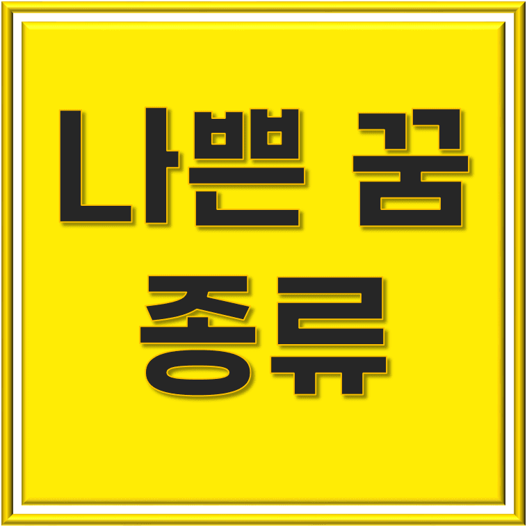  나쁜 꿈 종류: 꿈 해몽 43가지를 알아보자