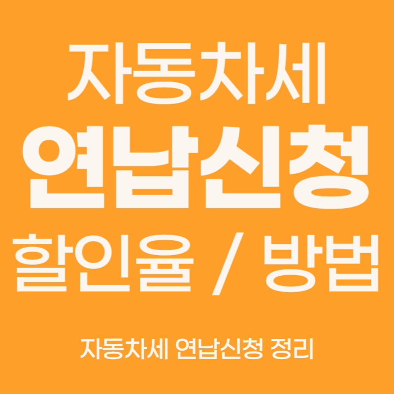 자동차세 연납