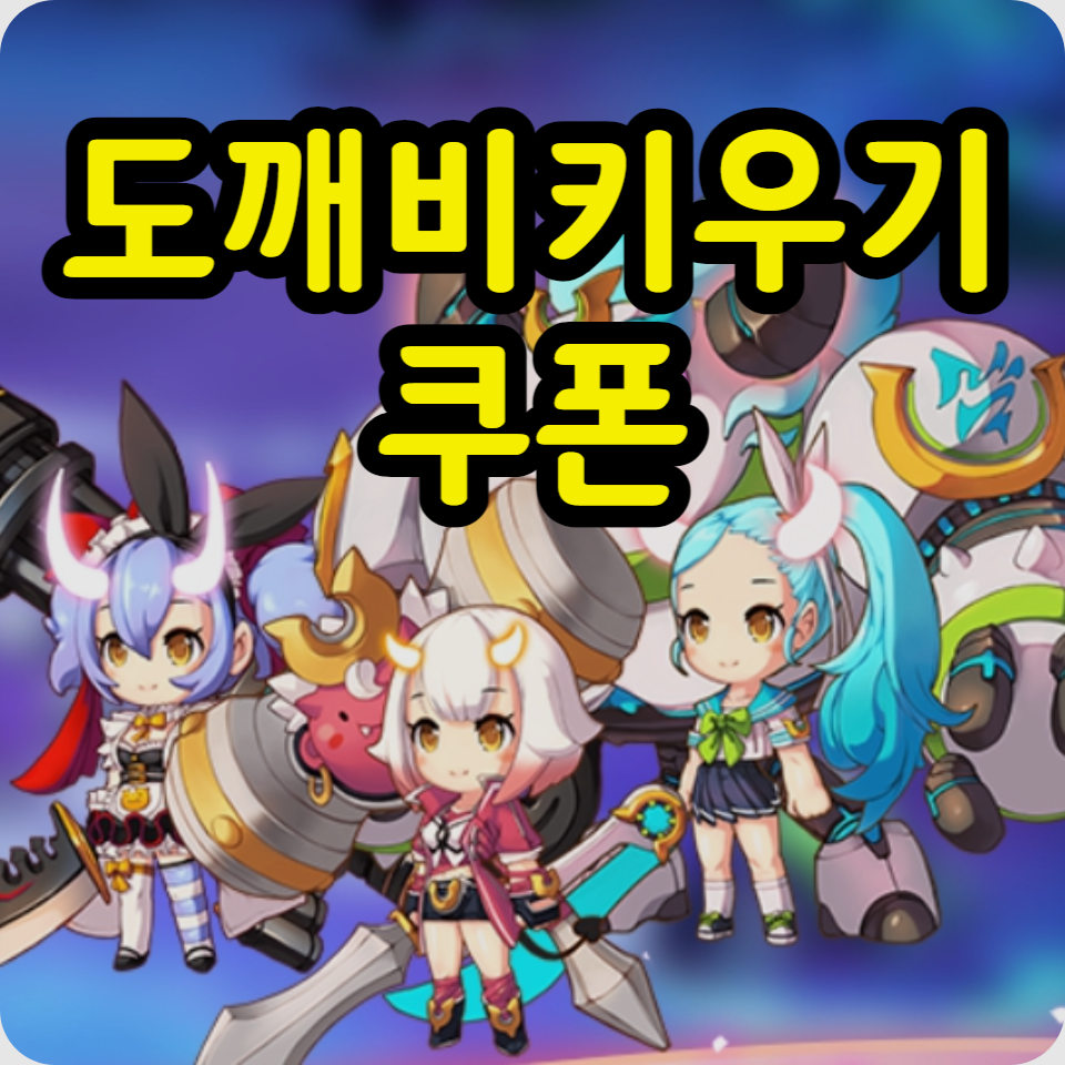 도깨비키우기 쿠폰 코드 모음 최신, 아이폰 입력 방법