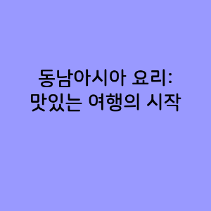 동남아시아 요리