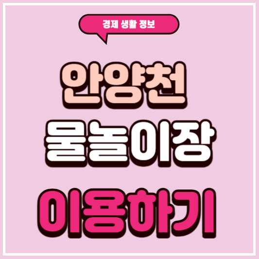 안양천 물놀이장 이용하기