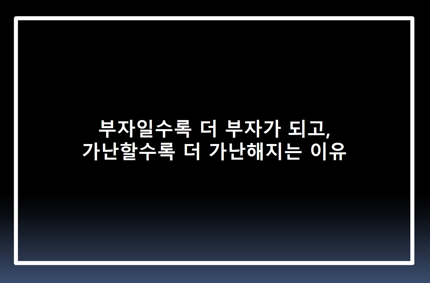  부자일수록 더 부자가 되고, 가난할수록 더 가난해지는 이유
