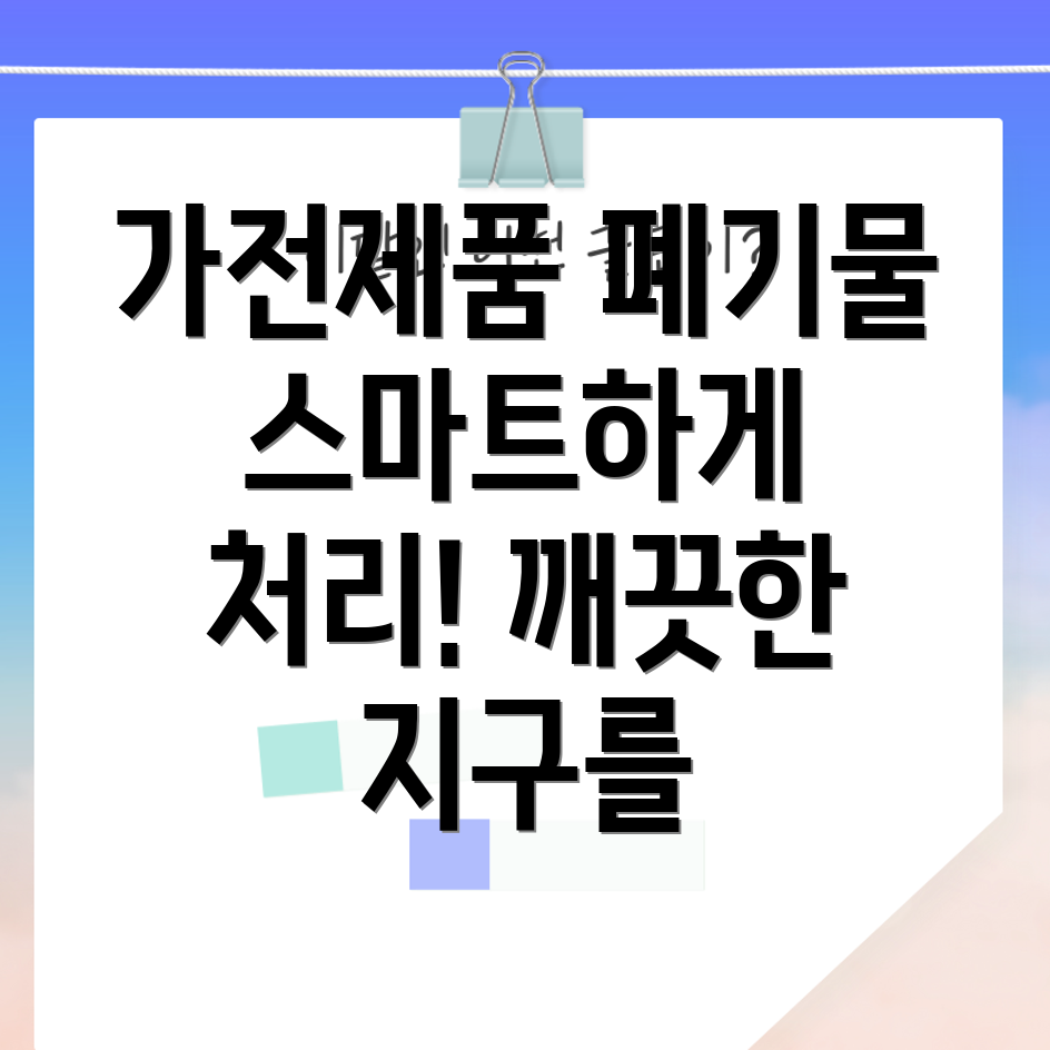 가전제품 폐기물 처리