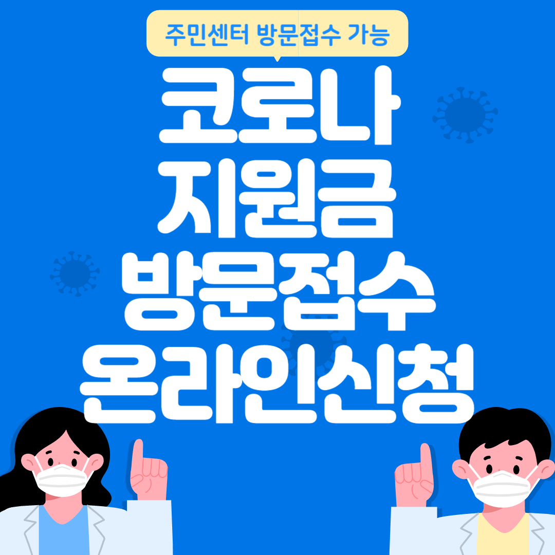 코로나 지원금 방문접수 온라인신청