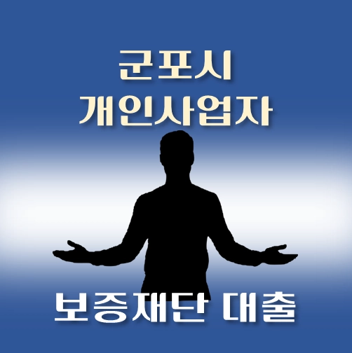 썸네일-군포시-개인사업자-협조융자-대출