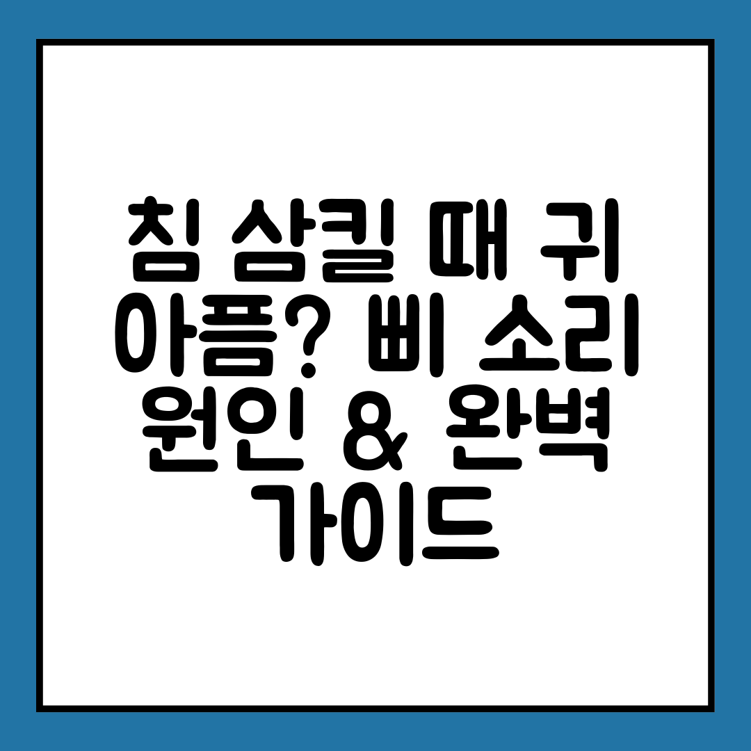 침 삼킬 때 귀 아픔 삐 소리 원인 &amp; 완벽 가이드