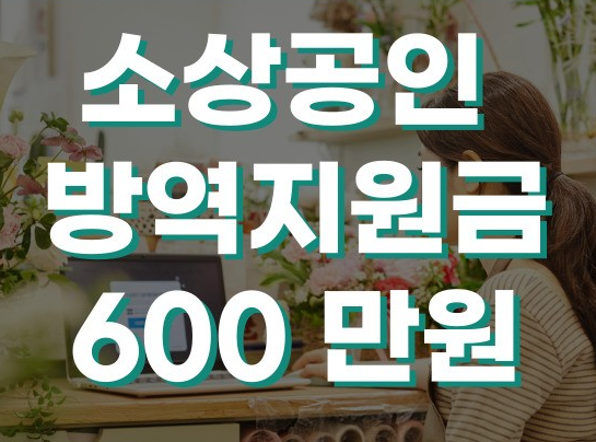  소상공인 3차 방역지원금 손실보전금 지급시기 대상 신청방법
