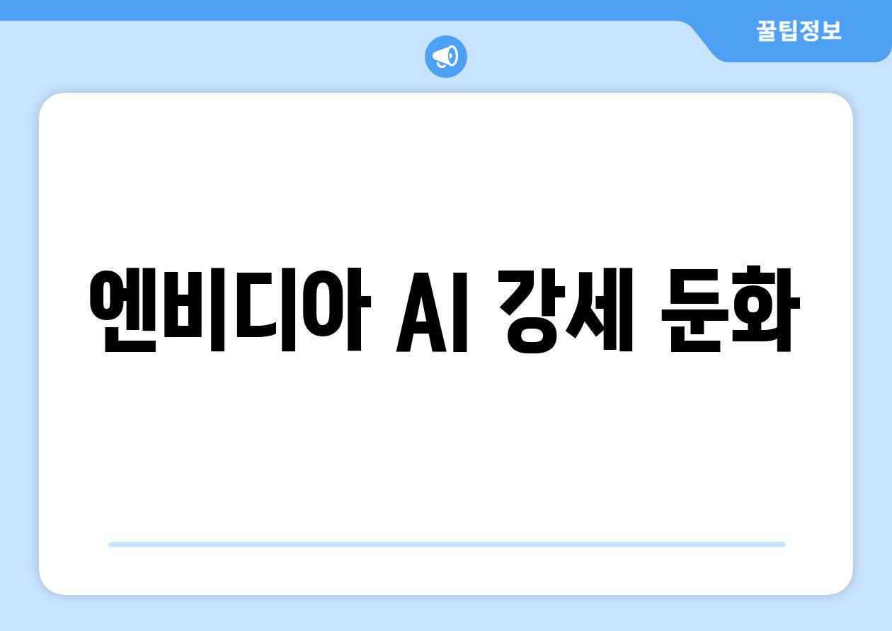 엔비디아, AI 강세 둔화