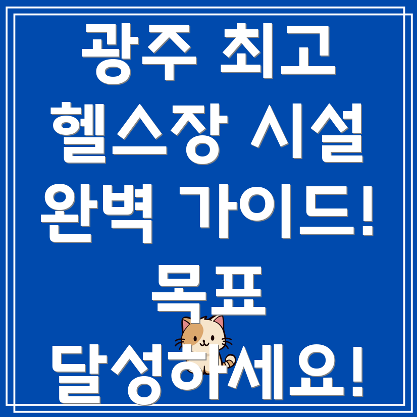 광주 북구 문화동 헬스장
