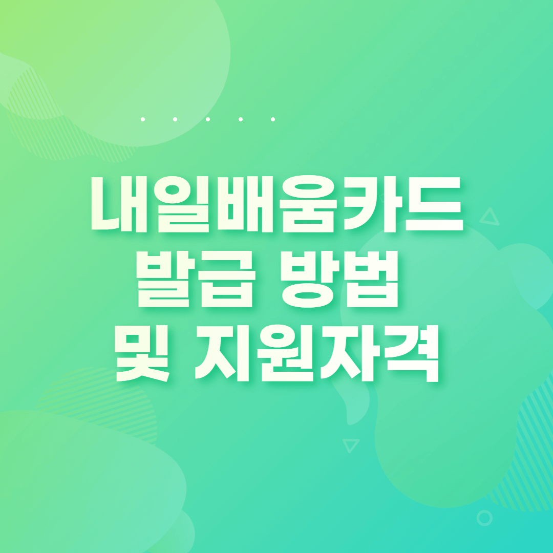  [1분총정리!] 내일배움카드 신청 자격 및 발급방법 함께 알아봐요