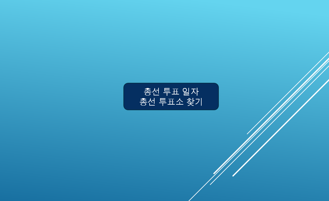 총선 투표일
총선 투표소