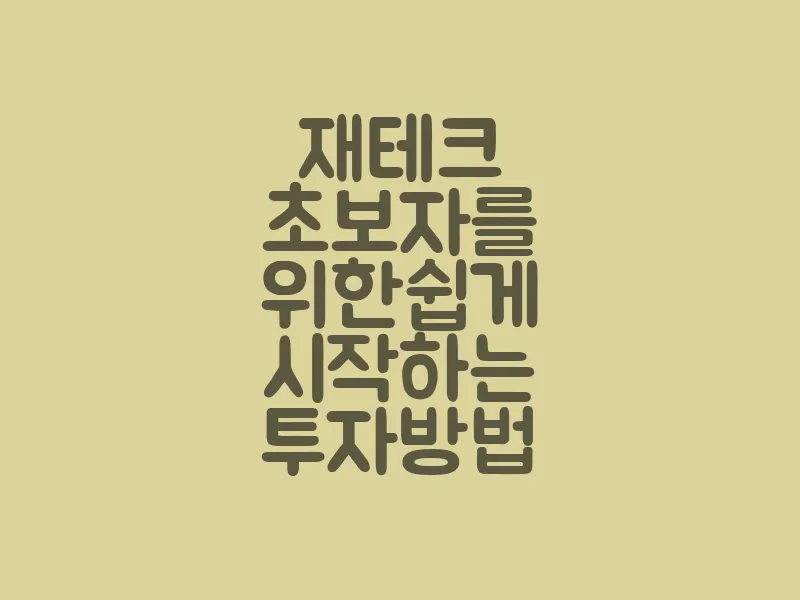 재테크 초보자를 위한 쉽게 시작하는 투자 방법