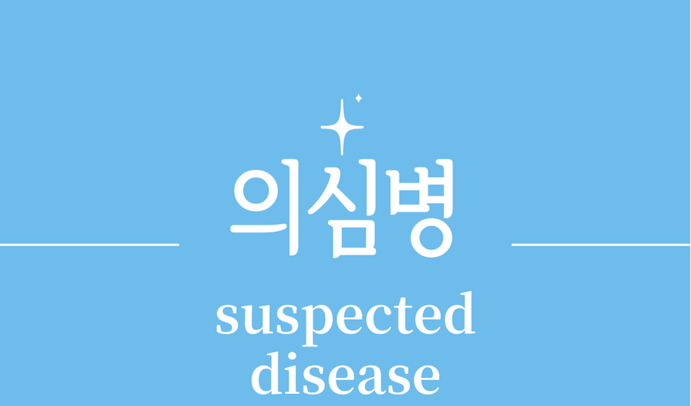 '의심병(suspected disease)'