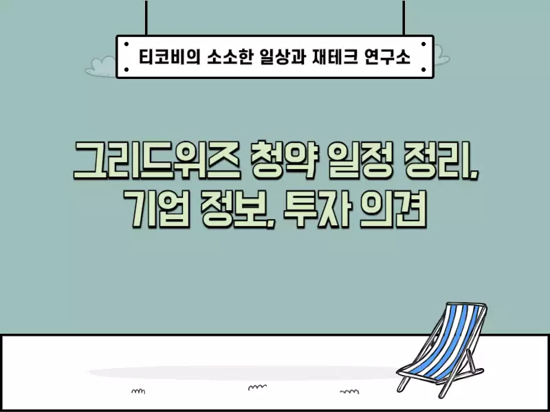  씨어스테크놀로지 청약 정보 및 기업 분석 정리