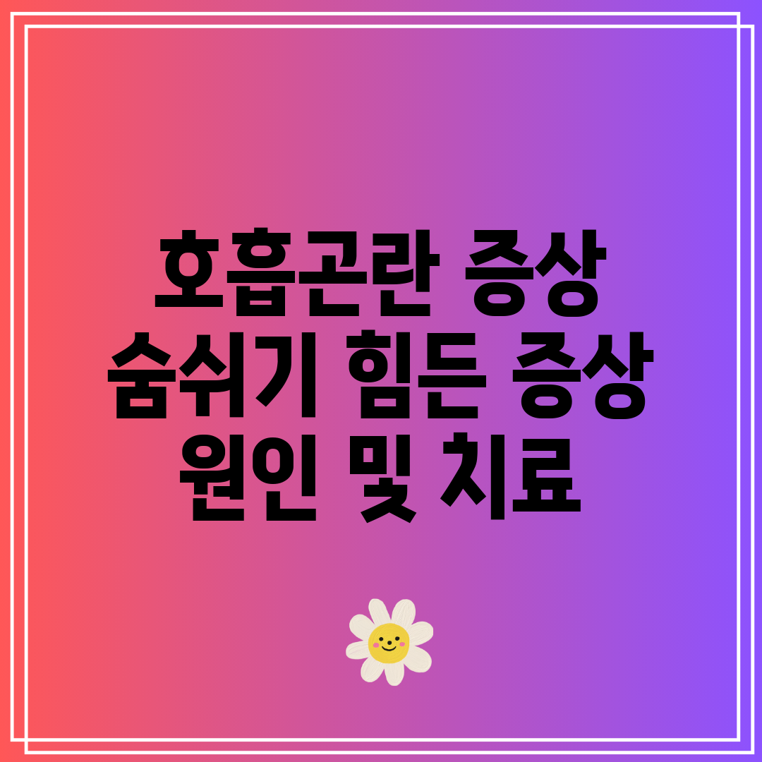 호흡곤란 증상 숨쉬기 힘든 증상 원인 및 치료