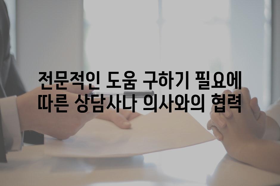 전문적인 도움 구하기 필요에 따른 상담사나 의사와의 협력