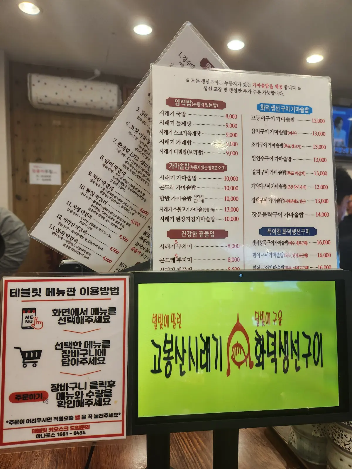 일산-중산동-줄서서먹는-맛집-고봉산시래기-메뉴판-키오스크-간편-주문