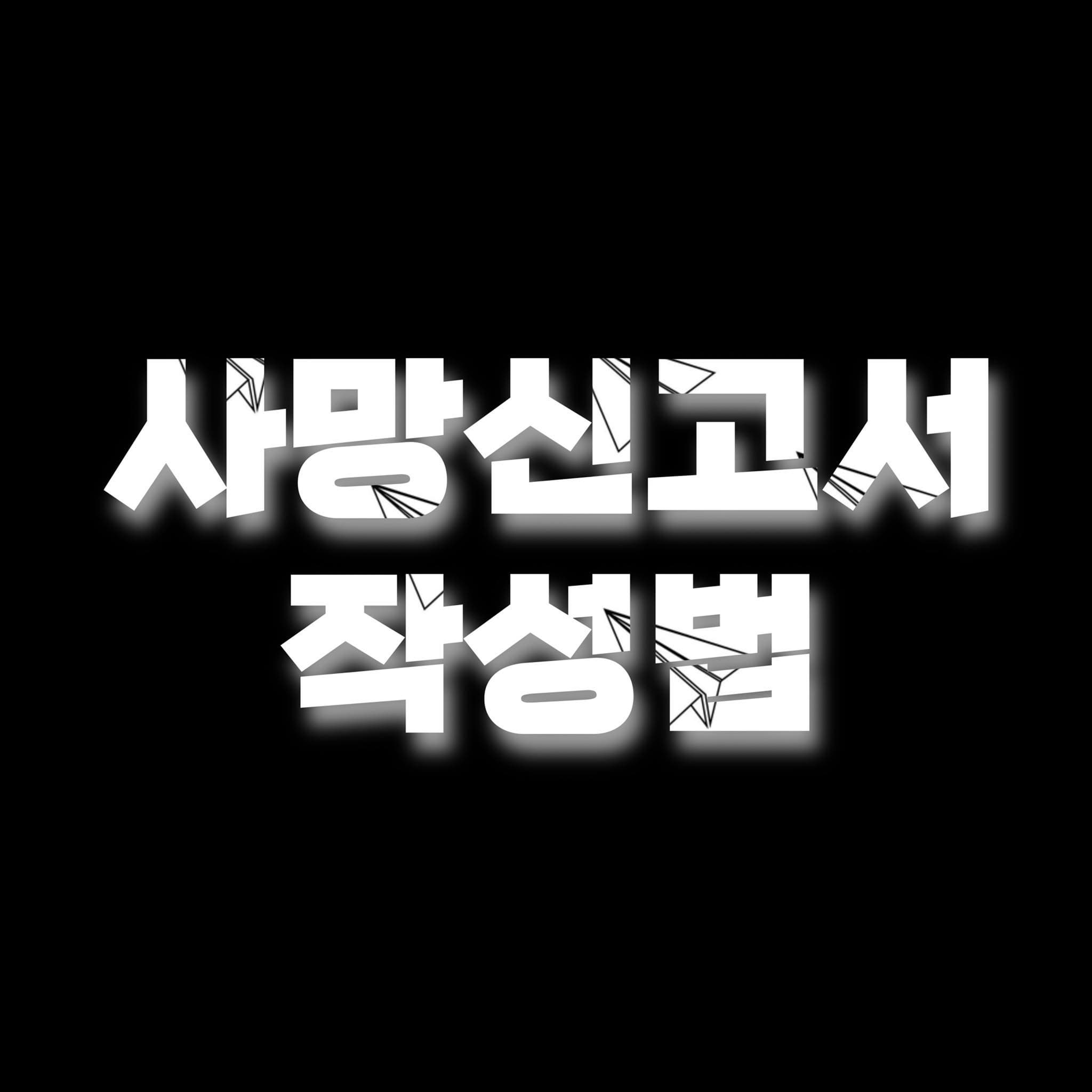 사망신고서-작성