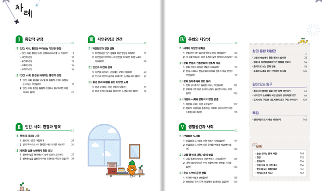 비상 통합사회1 교과서 목차