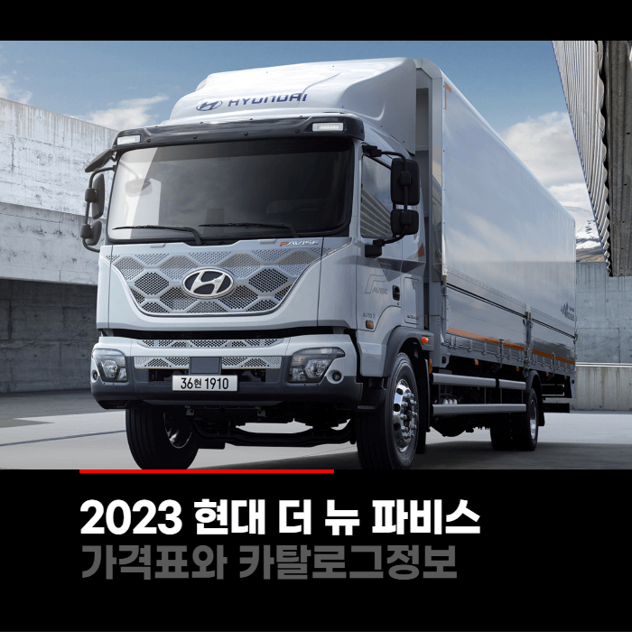  2023 현대 더뉴 파비스 가격표와 카탈로그정보 바로보기