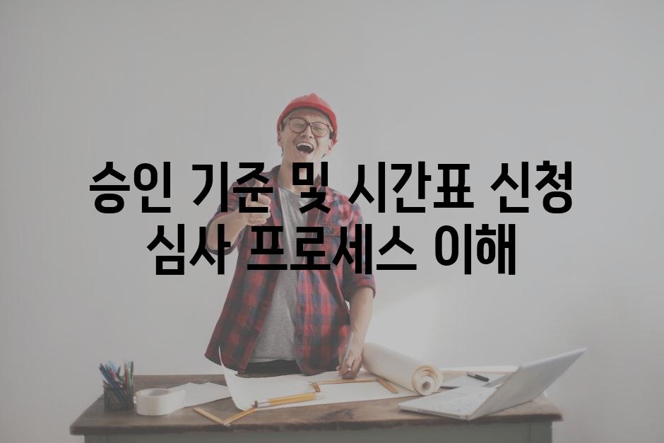 승인 기준 및 시간표 신청 심사 프로세스 이해