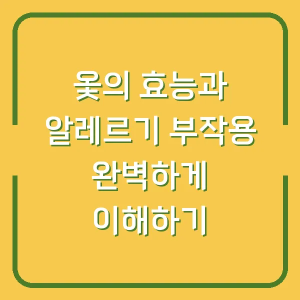 옻의 효능과 알레르기 부작용 완벽하게 이해하기