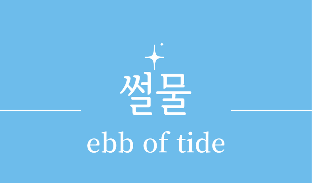 &#39;썰물(ebb of tide)&#39;