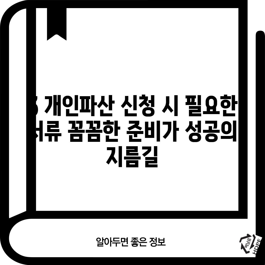 3. 개인파산 신청 시 필요한 서류: 꼼꼼한 준비가 성공의 지름길