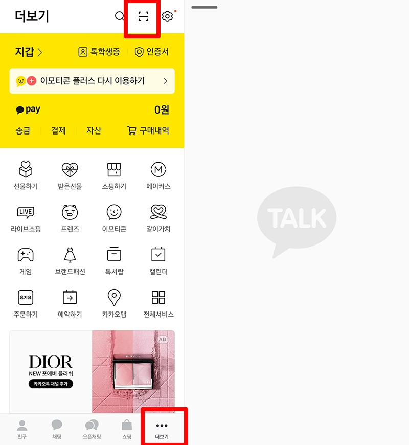 카톡-QR스캔