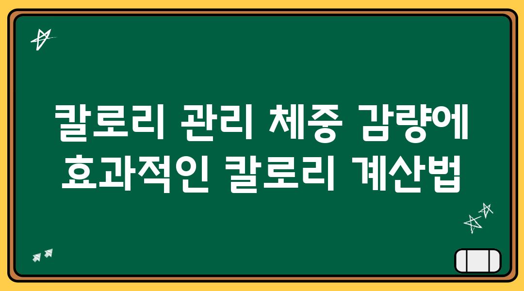 칼로리 관리 체중 감량에 효과적인 칼로리 계산법