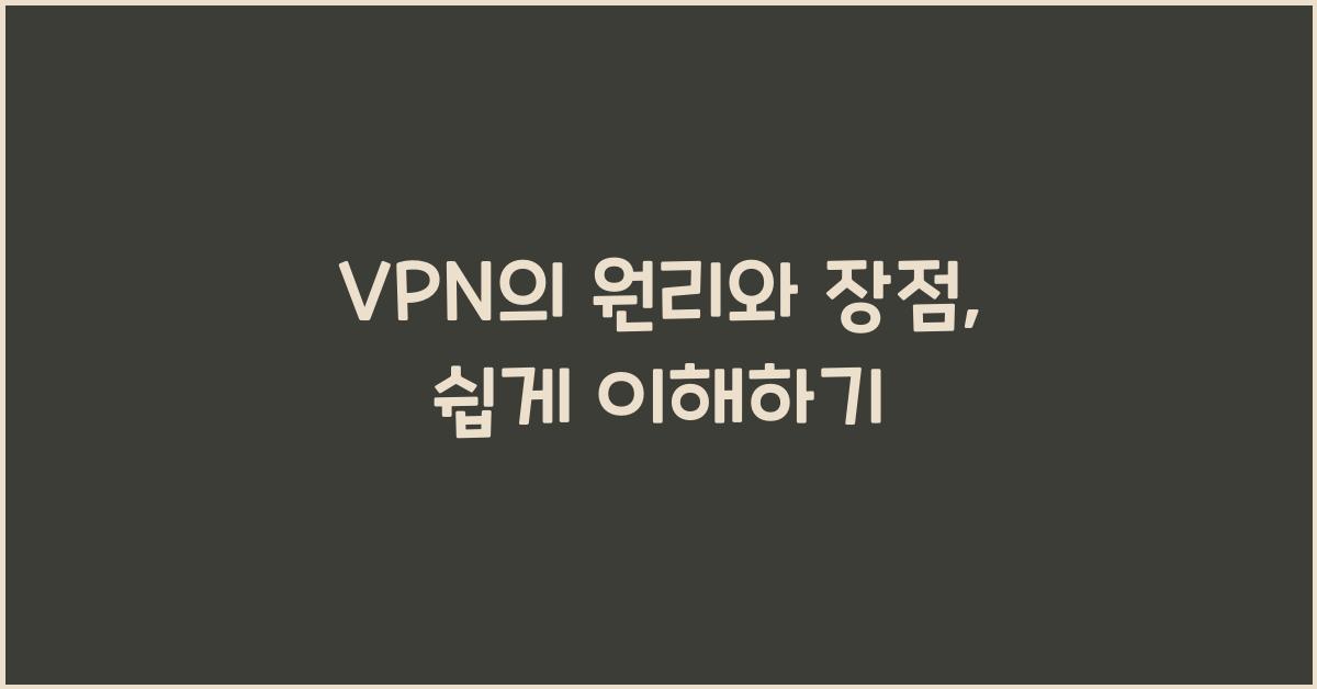 VPN의 원리와 장점