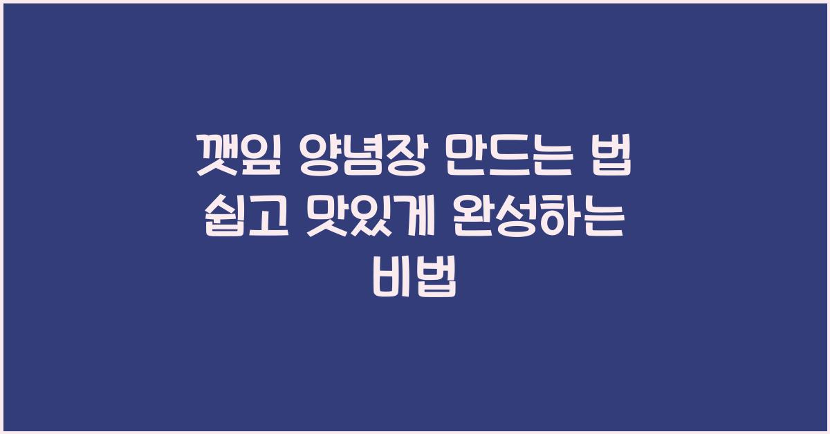 깻잎 양념장 만드는 법