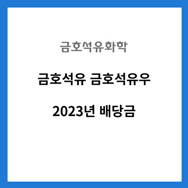 금호석유-금호석유우-2023년-배당금