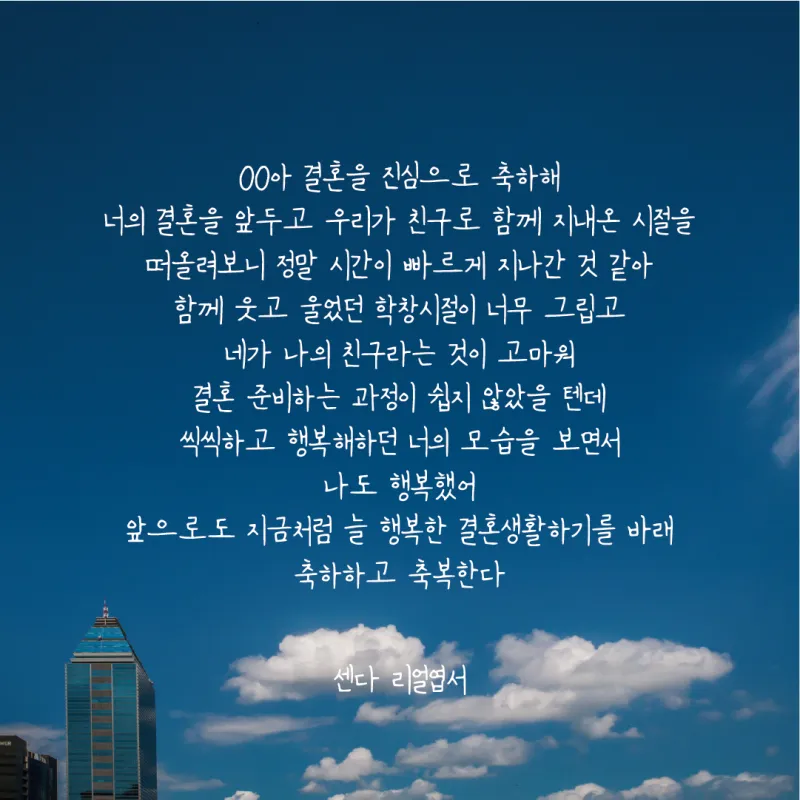 결혼축하 메세지 예문 예시 감동적인 문구_6