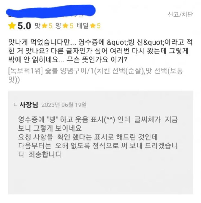 영수증에 빙ㅅ이라고 쓴 치킨집. 2