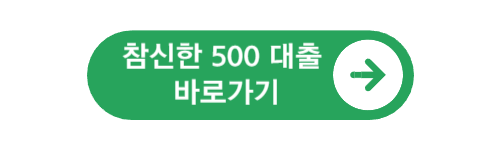  500만원 대출 금리 조건 은행 방문 없이 쉽게 가능한 곳