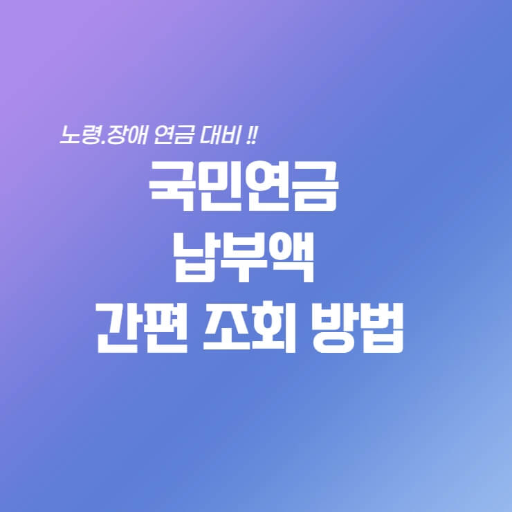 국민연금 납부액 간편조회 관련 썸네일