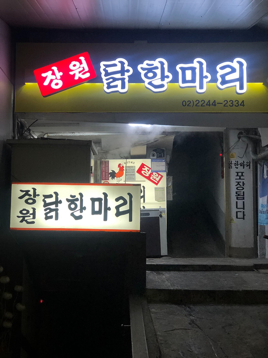  JangWon dakhanmari  in Jangan-dong, Seoul Korea