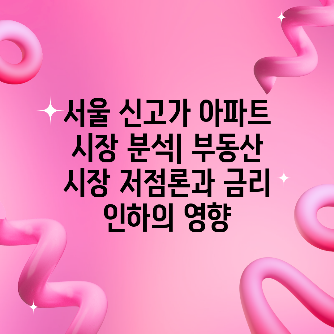 서울 신고가 아파트 시장 분석 부동산 시장 저점론과 금