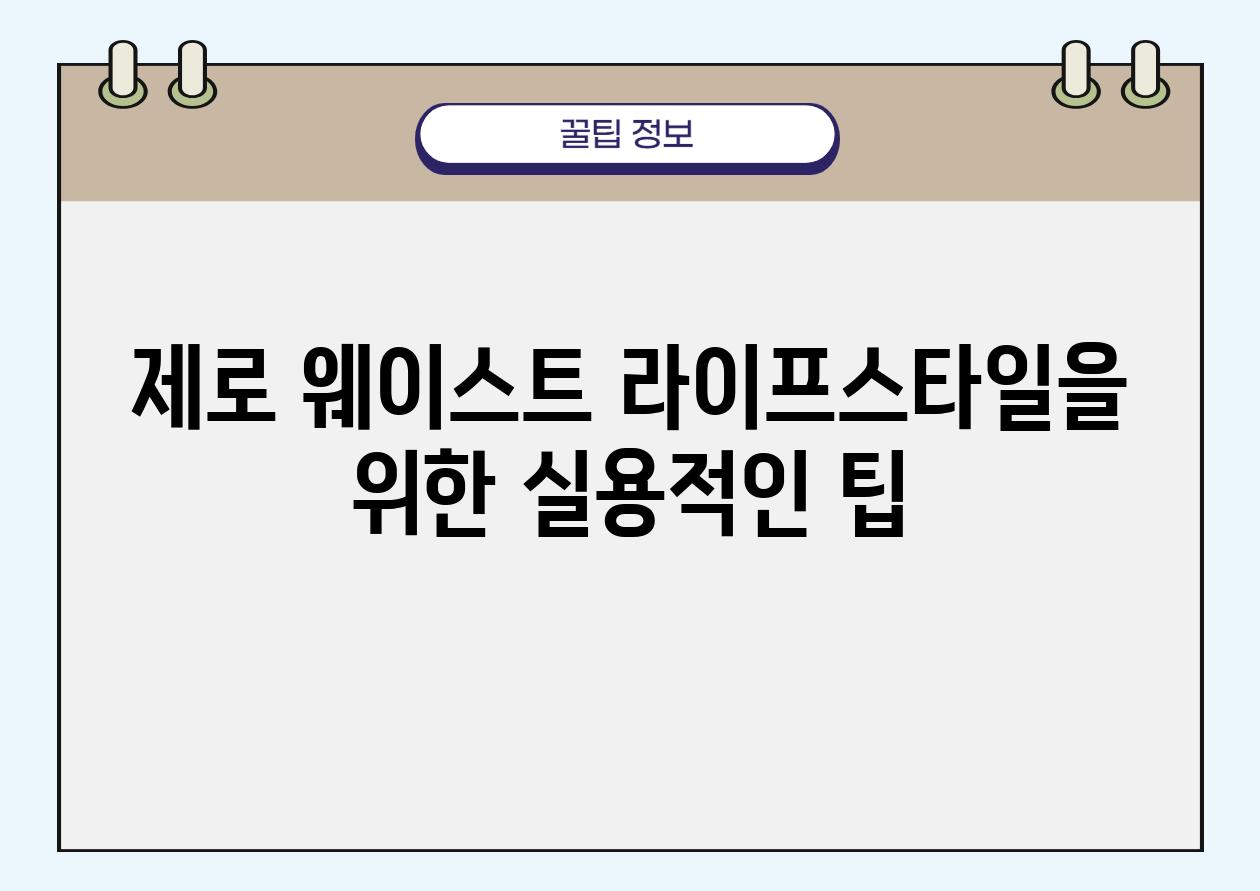 제로 웨이스트 라이프스타일을 위한 실용적인 팁