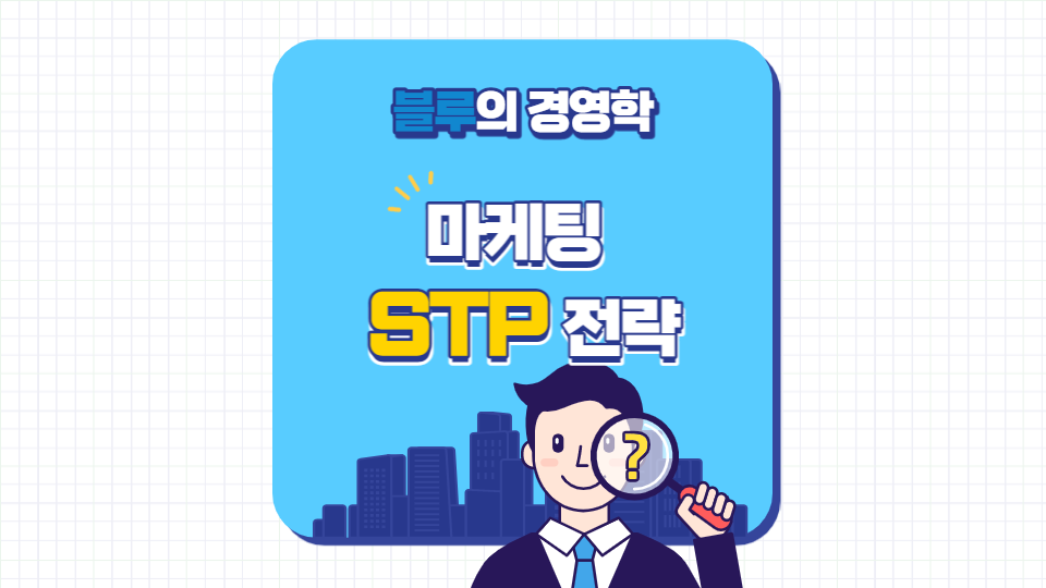 마케팅 STP전략