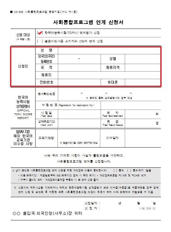  토픽(TOPIK)으로 사회통합프로그램(KIIP) 연계신청서 작성방법