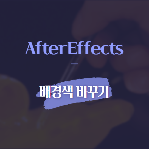 AfterEffects 배경색 바꾸기