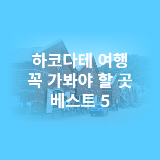 하코다테 여행