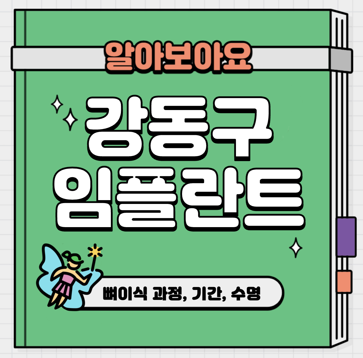 This is 강동구 임플란트 비용 추천 치과 &#124; 뼈이식 과정&#44; 기간&#44; 수명