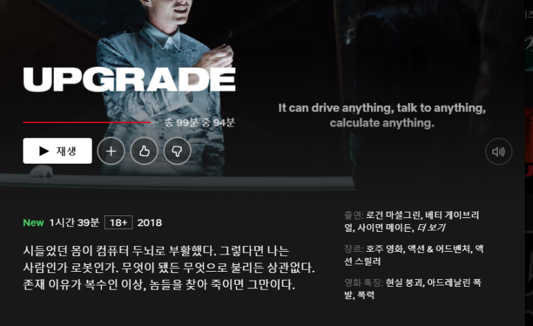  [넷플릭스] 업그레이드 2018 호주영화