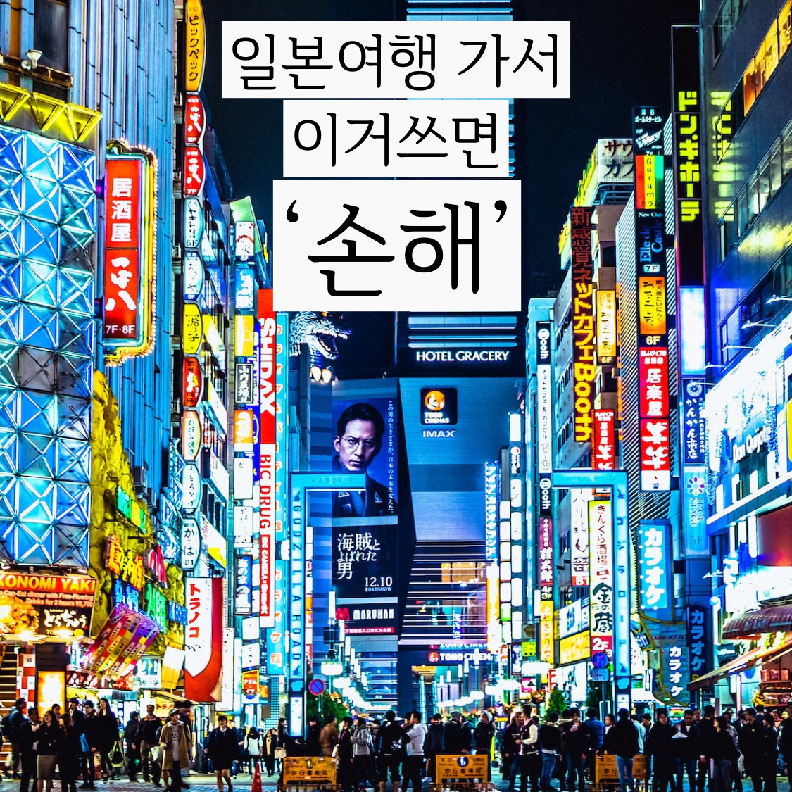  엔화 환전 꿀 팁! 일본 여행 신용 카드 쓰지 마세요!
