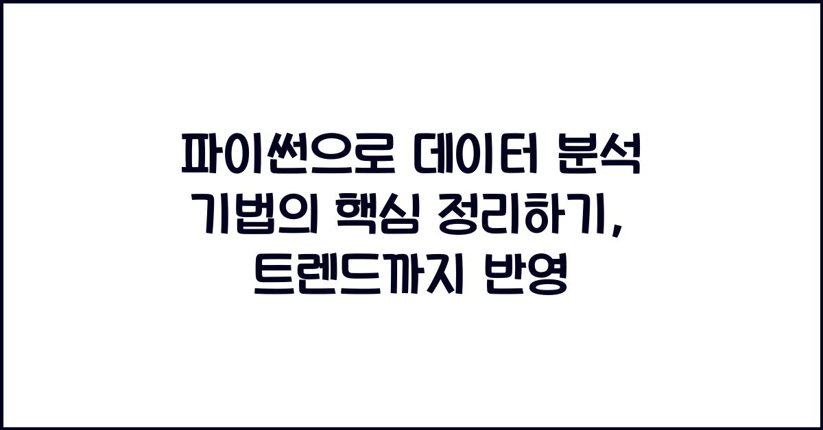 파이썬으로 데이터 분석 기법의 핵심 정리하기